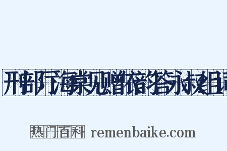 刑部厅海棠见赠依韵答永叔组词是什么意思的图片
